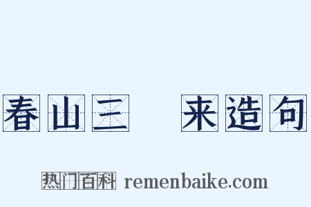 春山三朅来造句是什么意思的图片